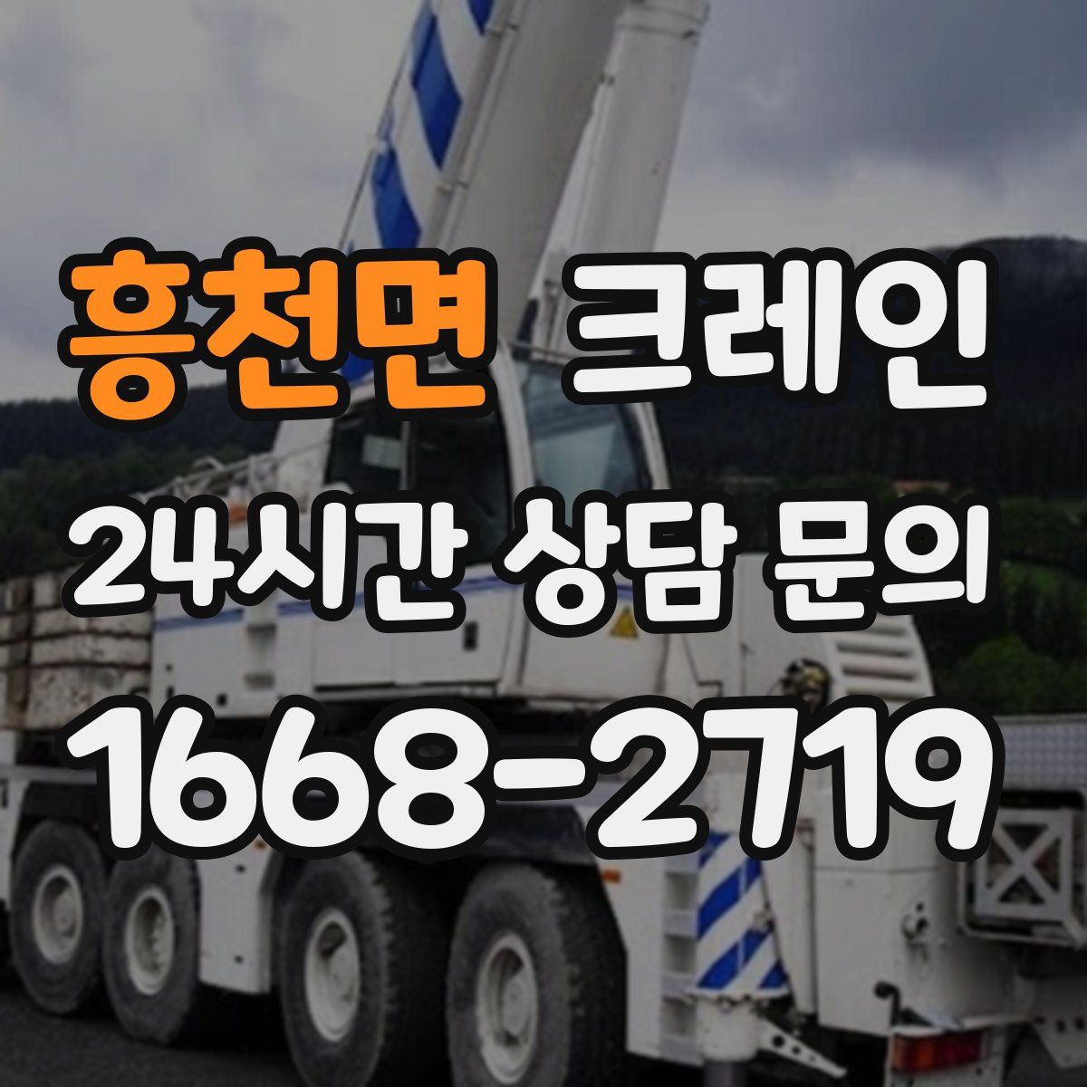 흥천면 카고 크레인