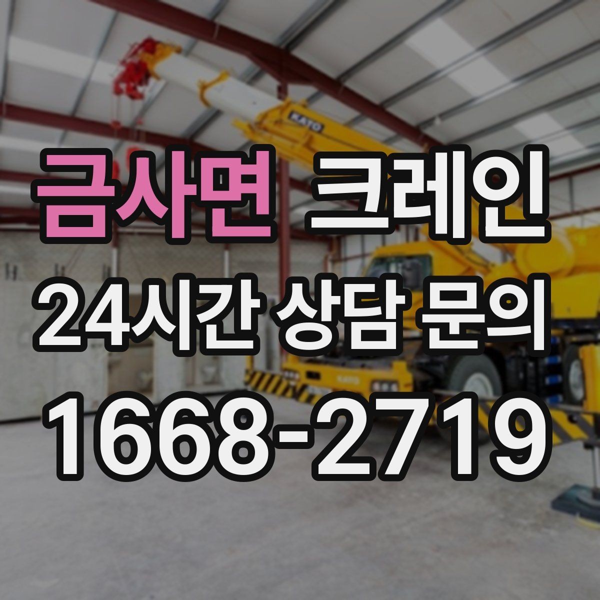 금사면 크레인 지붕 자재 양중 전 확인할 것