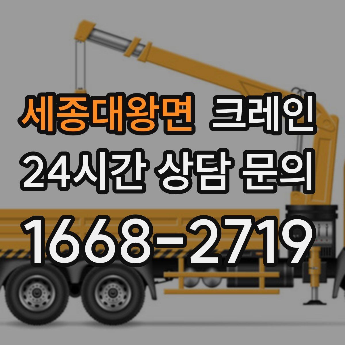 세종대왕면 크레인 긴급 작업 요청 전 준비 사항