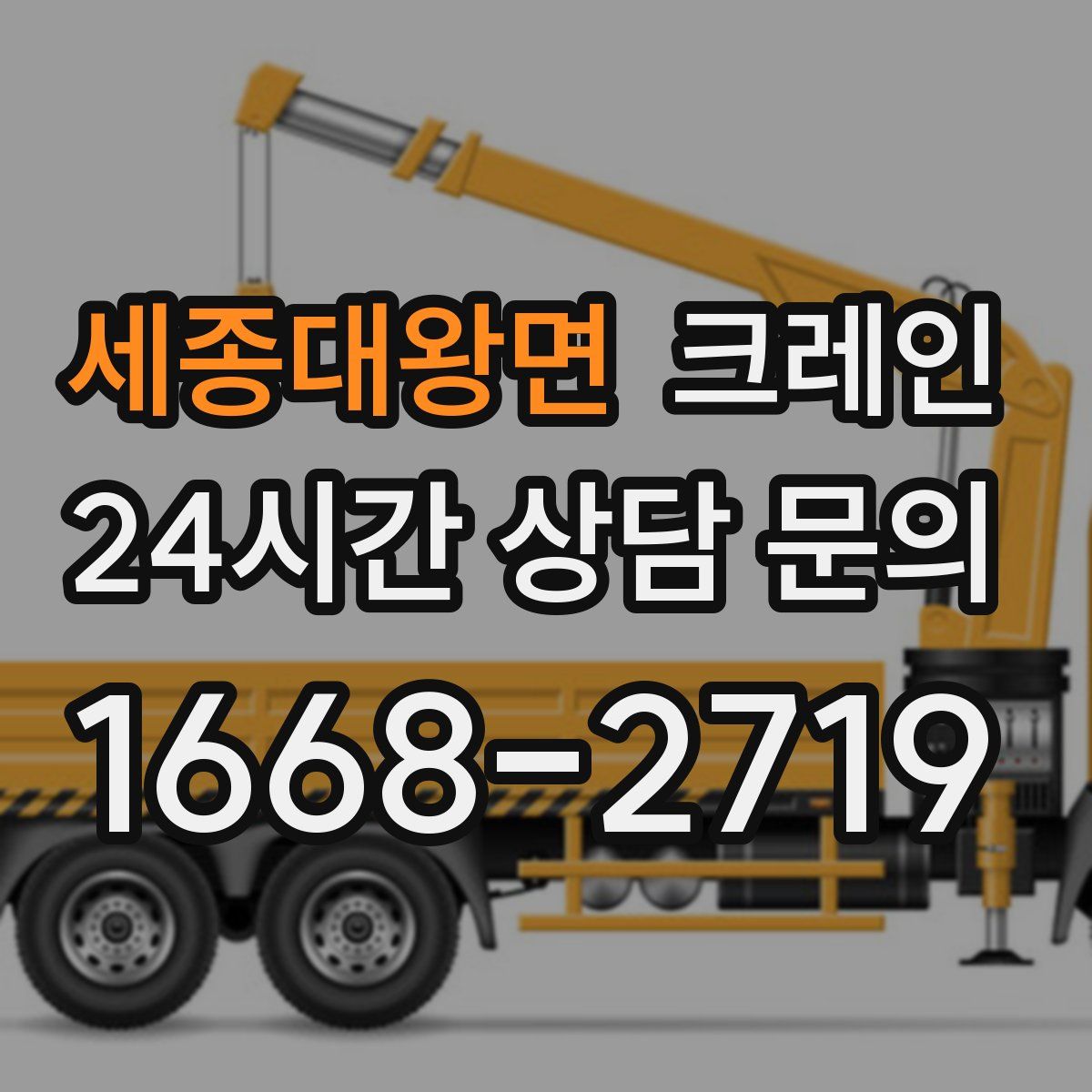 세종대왕면 카고 크레인