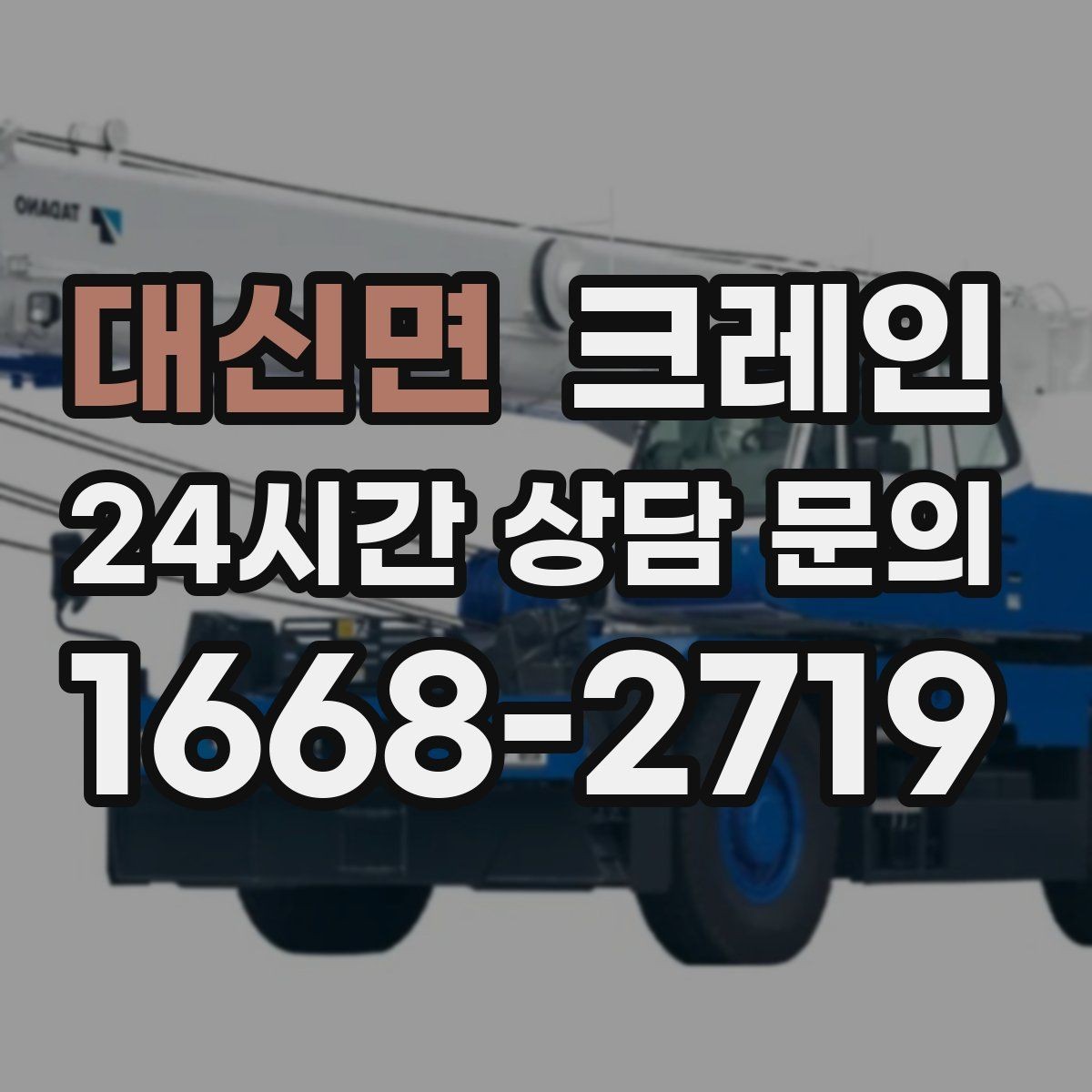 대신면 크레인 작업 품질을 좌우하는 결속 기준