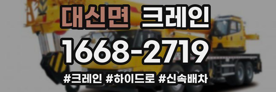대신면 크레인 작업