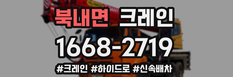 북내면 크레인 작업