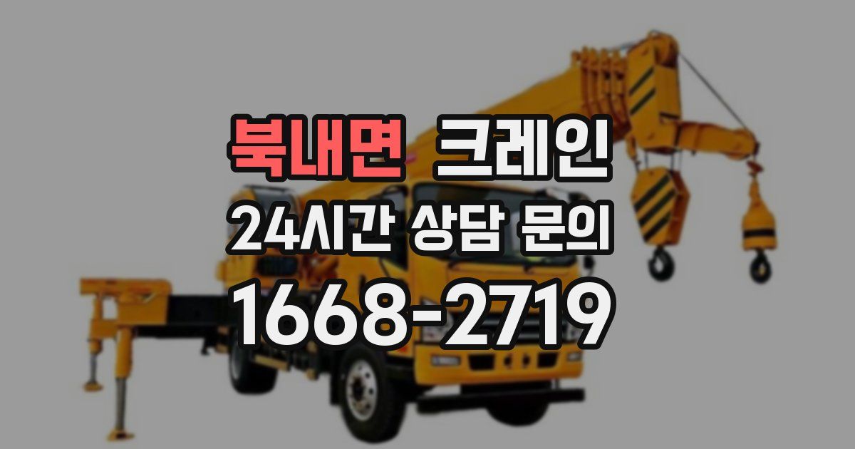 북내면 크레인