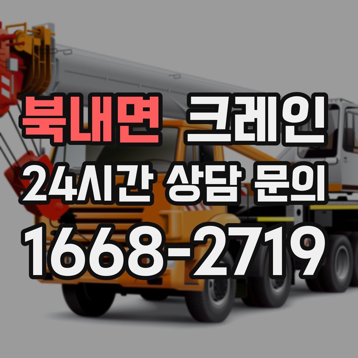 북내면 카고 크레인