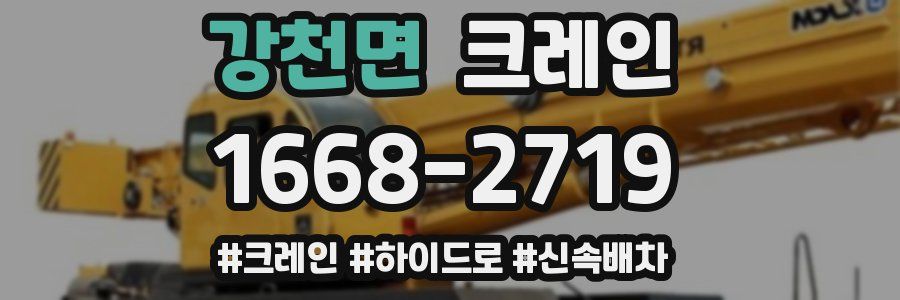 강천면 크레인 작업