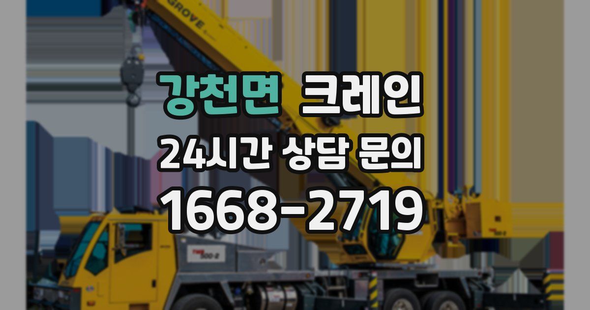 강천면 크레인