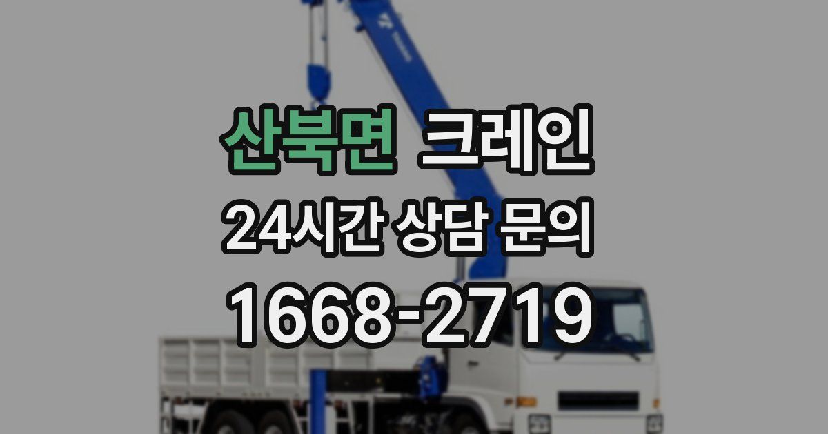 산북면 크레인