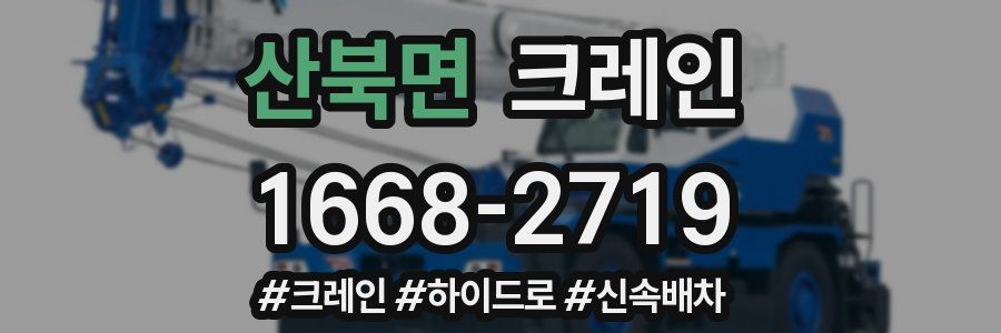 산북면 크레인 작업