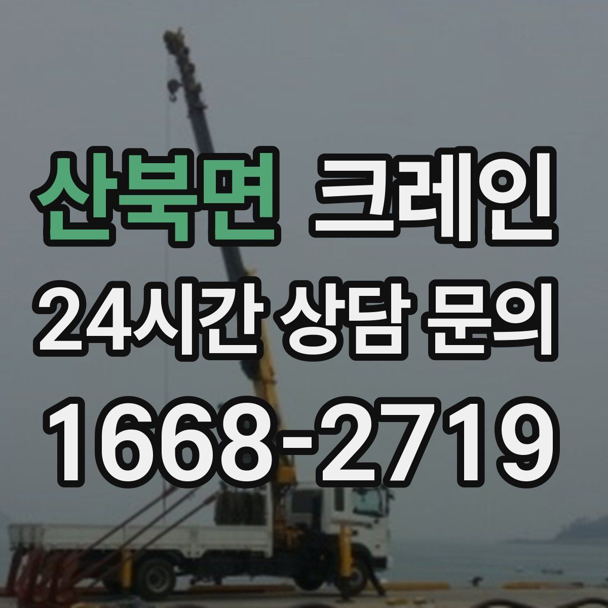 산북면 카고 크레인