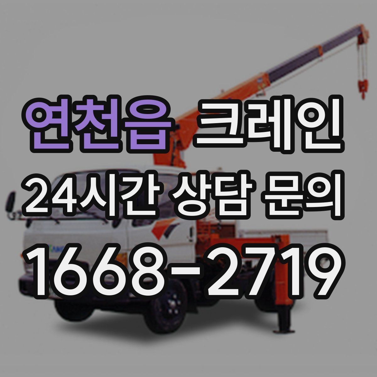 연천읍 크레인 자재를 먼저 내릴지 올릴지 판단 기준