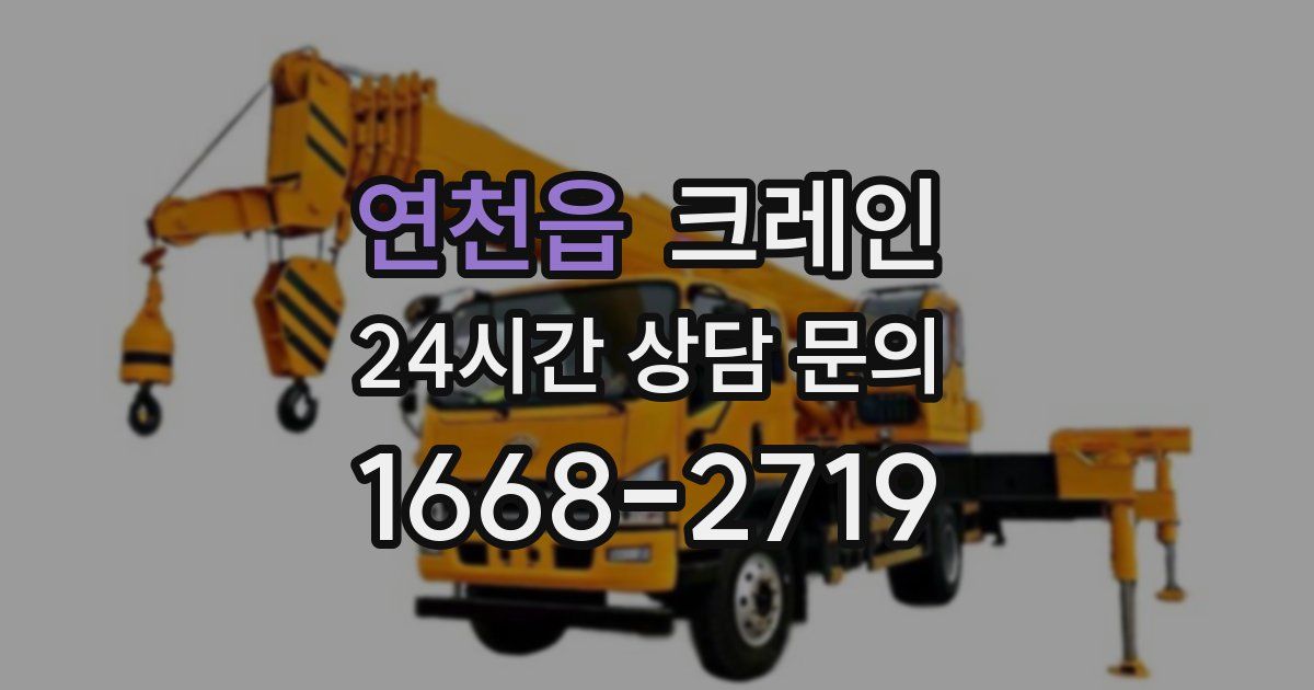 연천읍 크레인