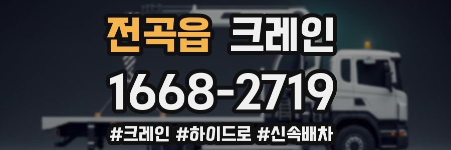 전곡읍 크레인 작업