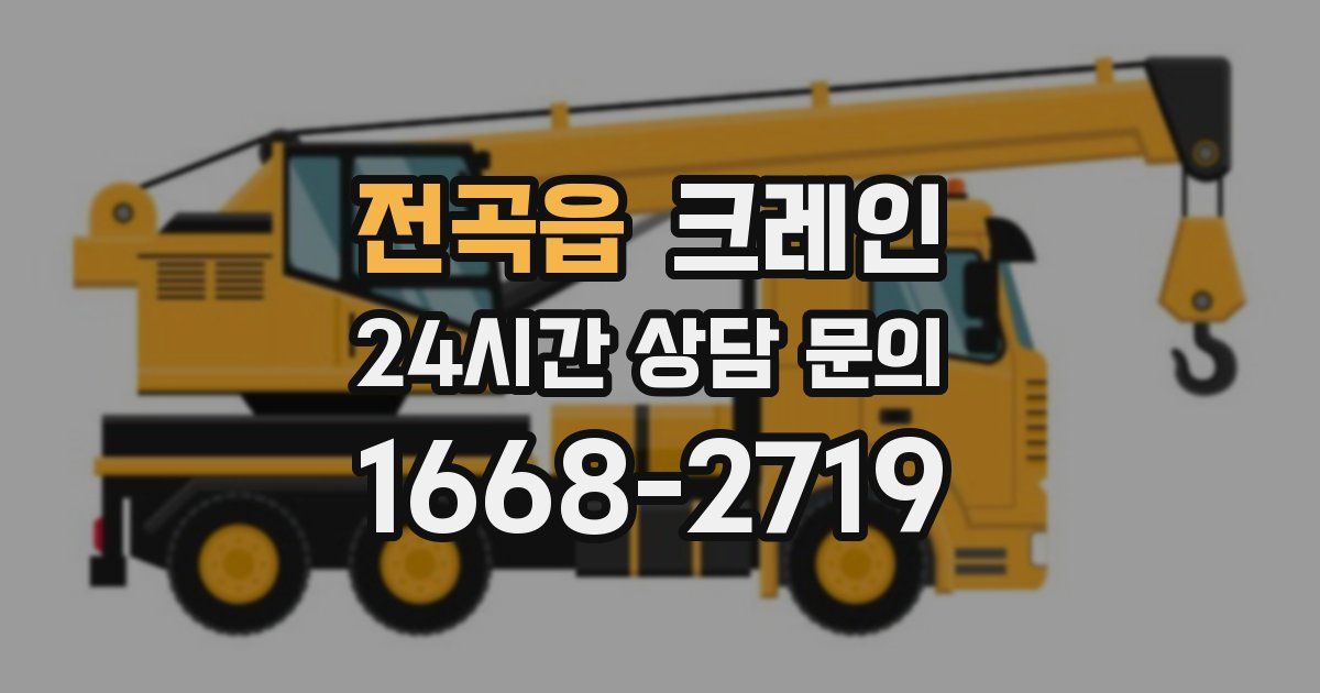전곡읍 크레인