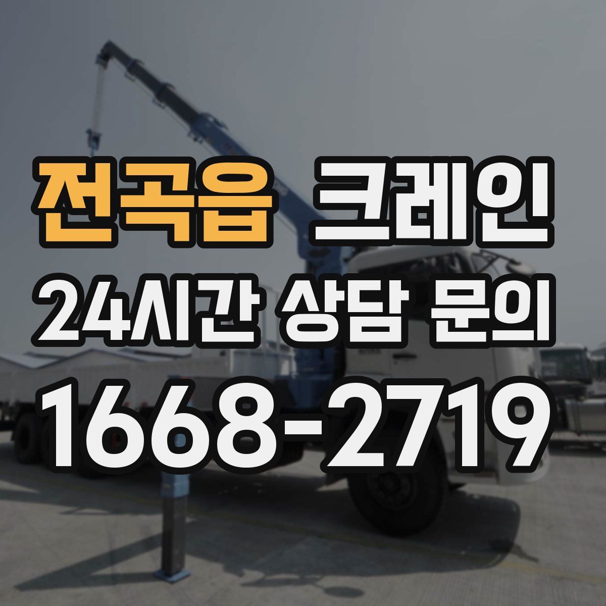 전곡읍 카고 크레인