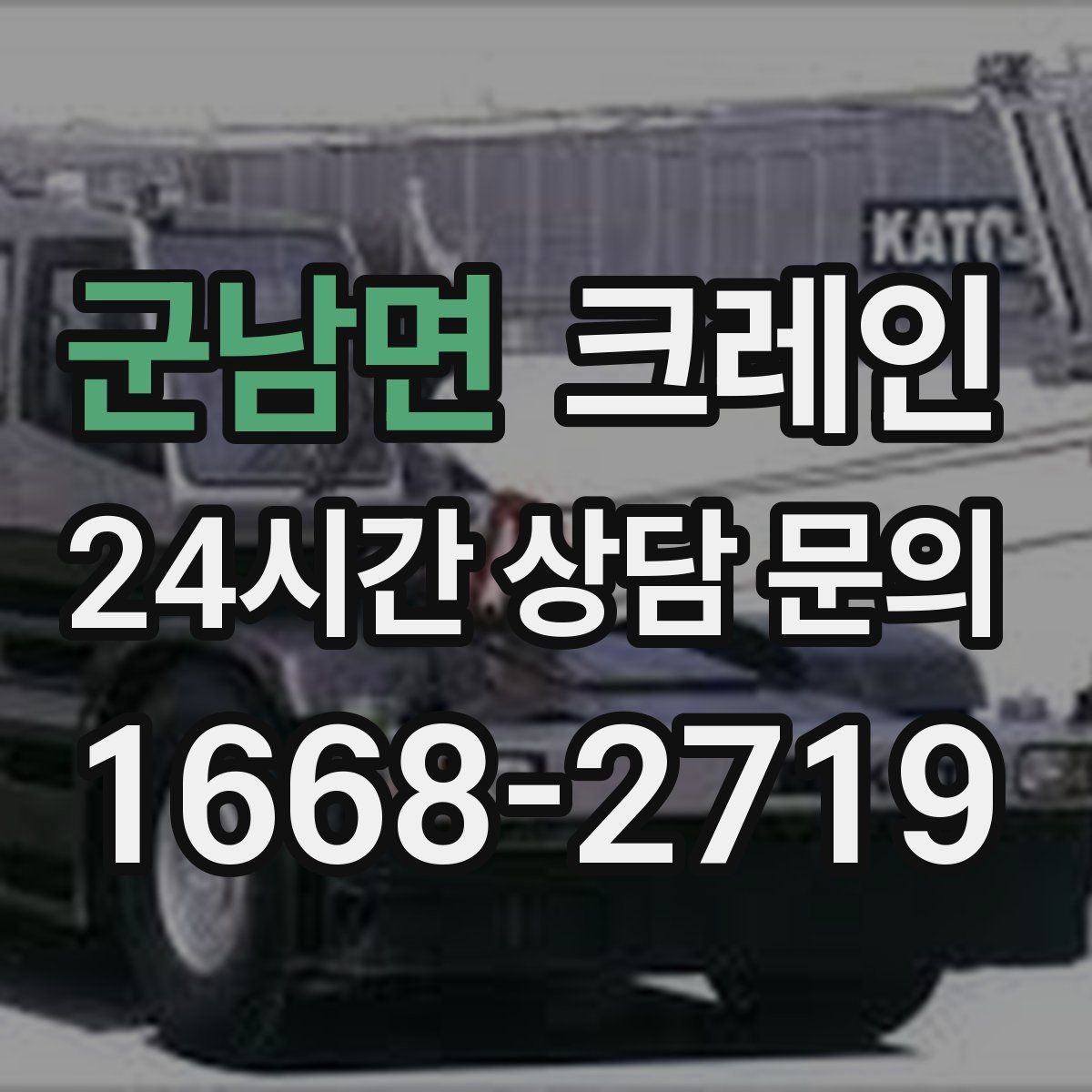 군남면 크레인 하역 상차를 빠르게 처리하고 싶다면