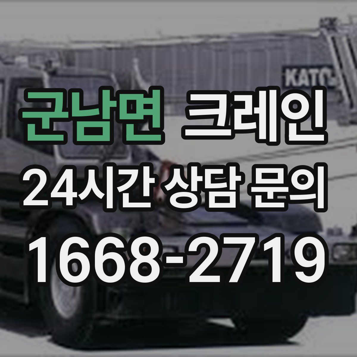 군남면 카고 크레인