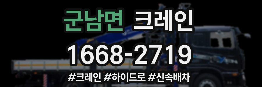 군남면 크레인 작업