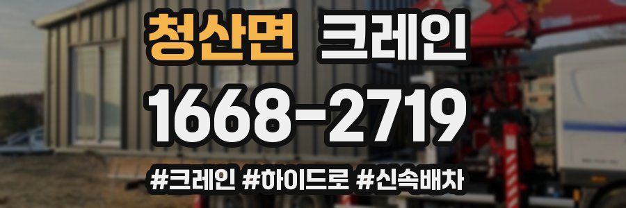 청산면 크레인 작업