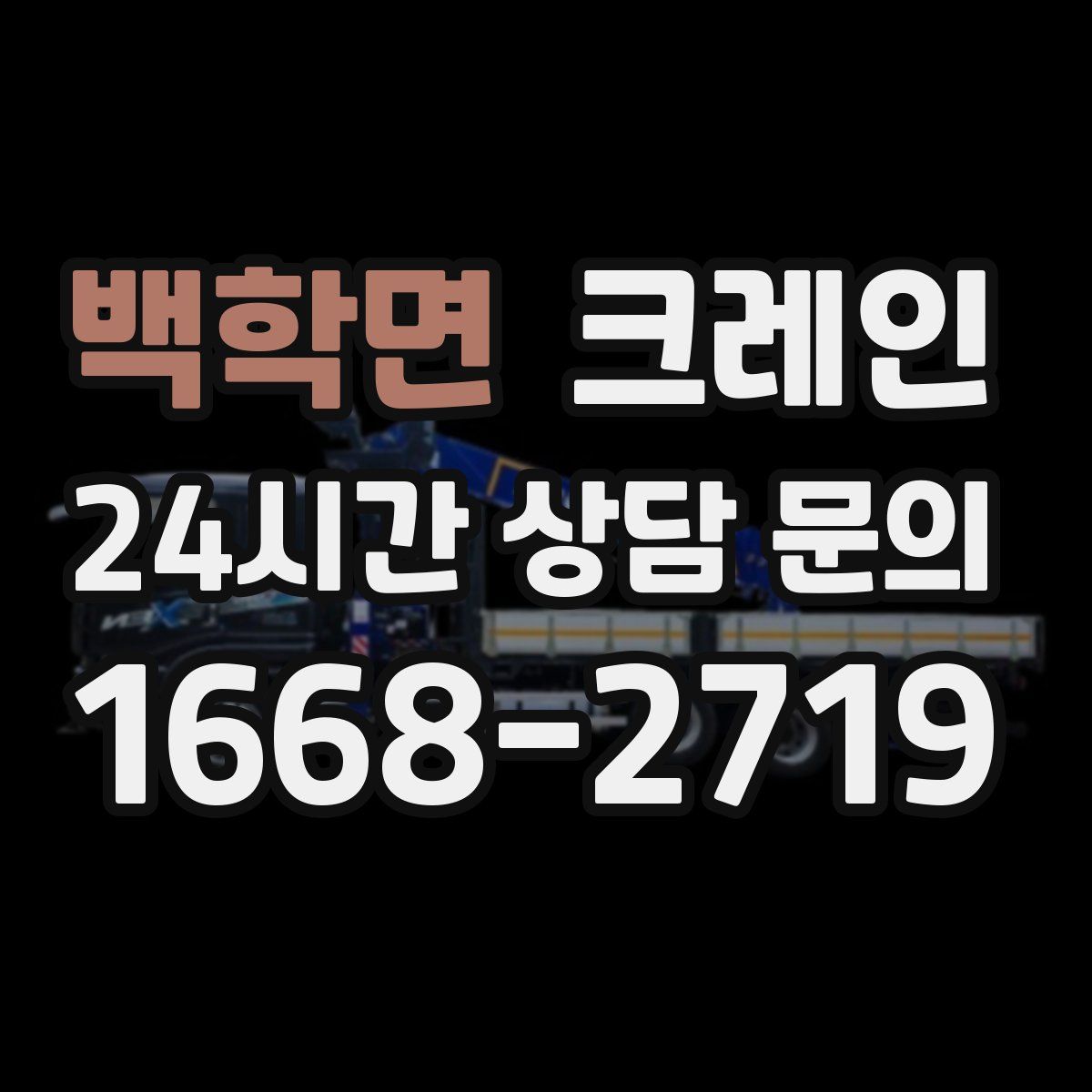 백학면 카고 크레인
