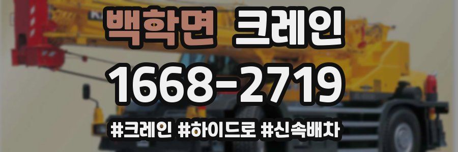 백학면 크레인 작업