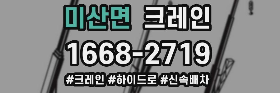 미산면 크레인 작업