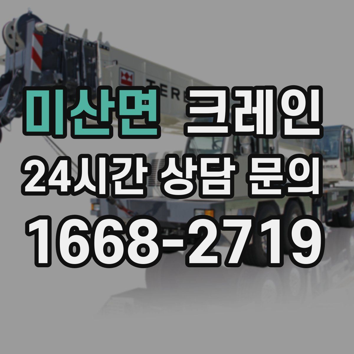 미산면 카고 크레인
