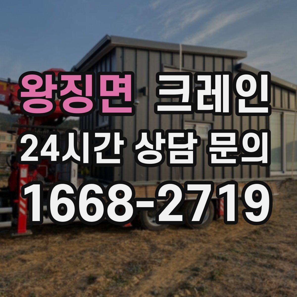 왕징면 크레인 결속 방식에 따라 흔들림이 달라집니다
