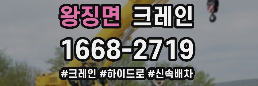 왕징면 크레인 작업