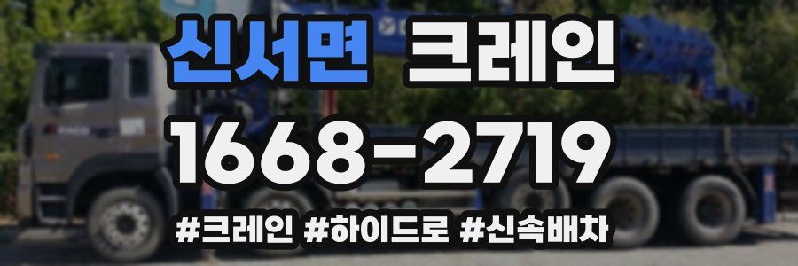 신서면 크레인 작업