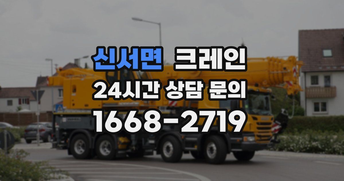 신서면 크레인