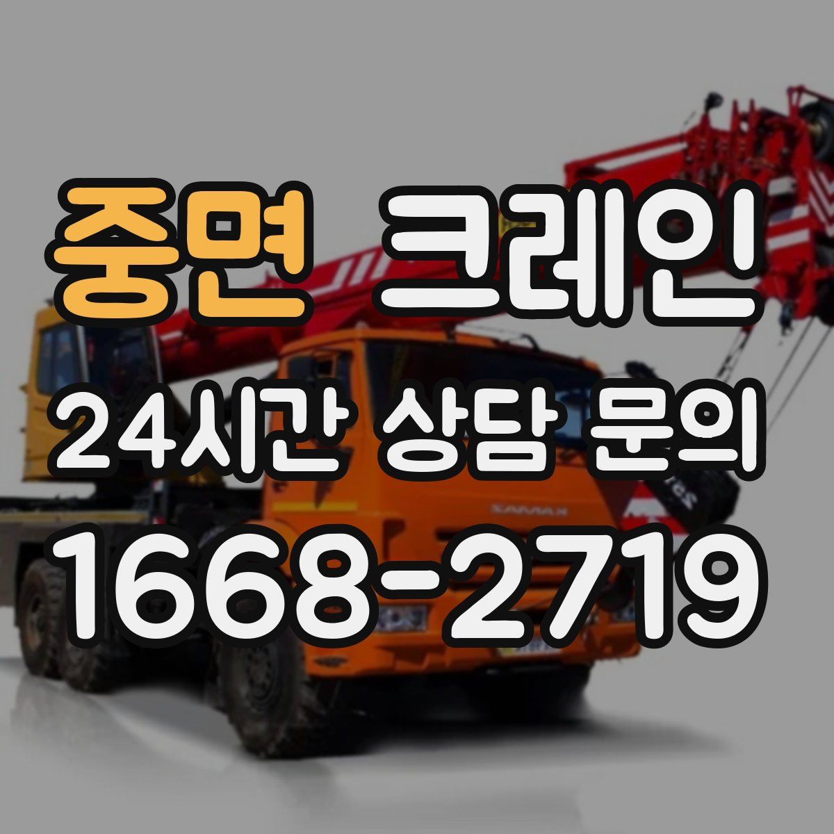 중면 카고 크레인