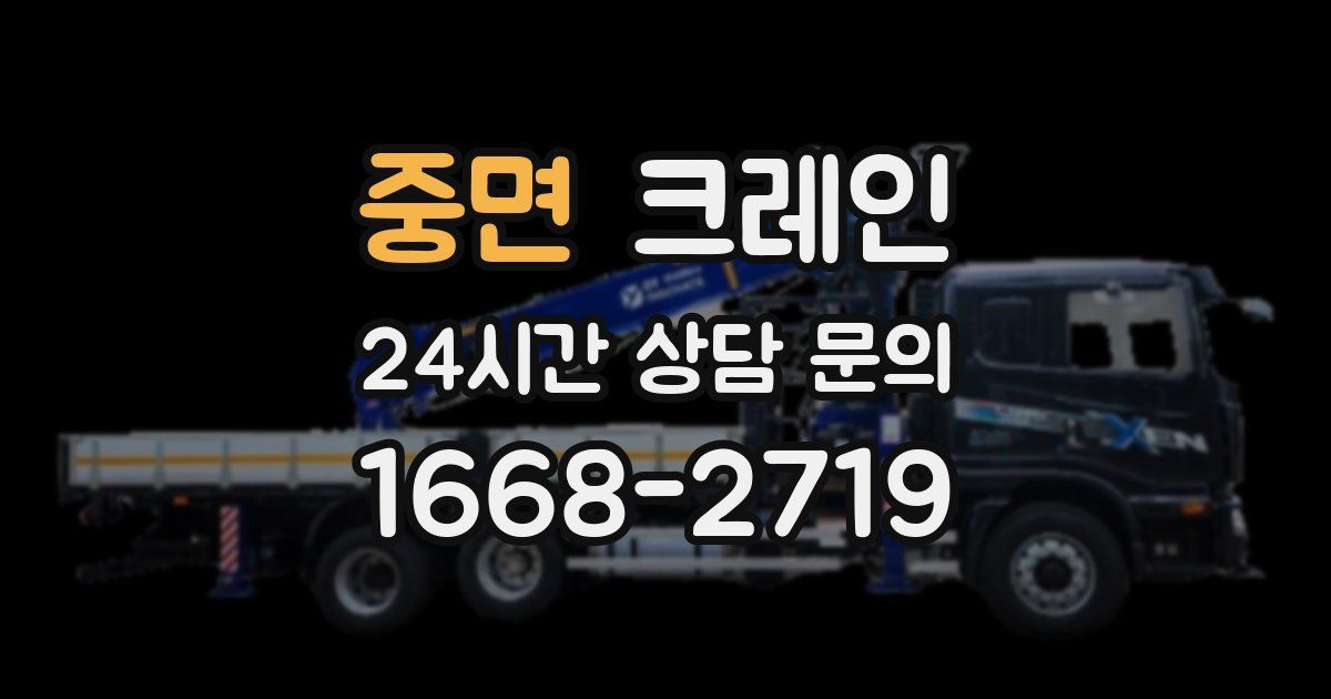 중면 크레인