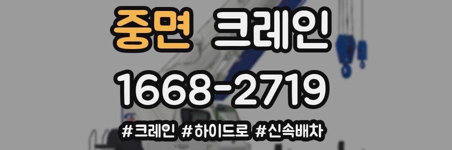중면 크레인 작업