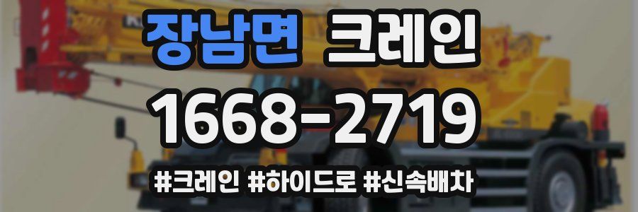 장남면 크레인 작업