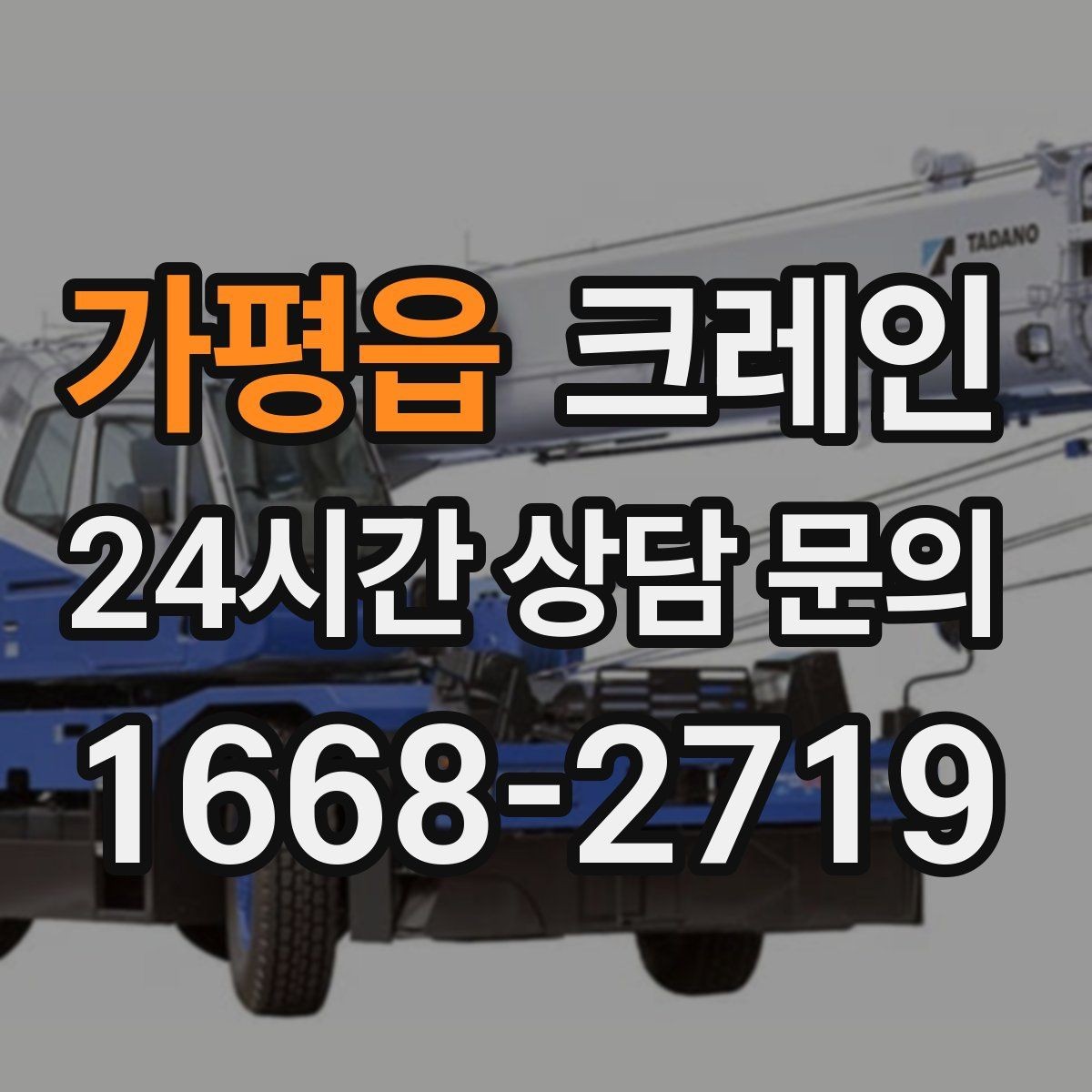 가평읍 크레인 도심 상가 앞 하역 안전하게 진행