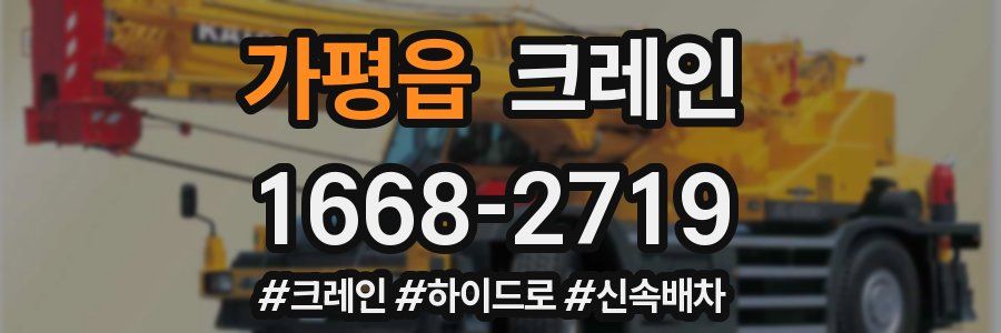 가평읍 크레인 작업