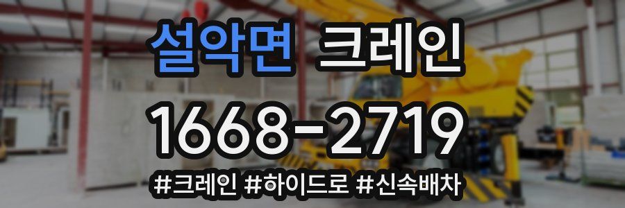 설악면 크레인 작업