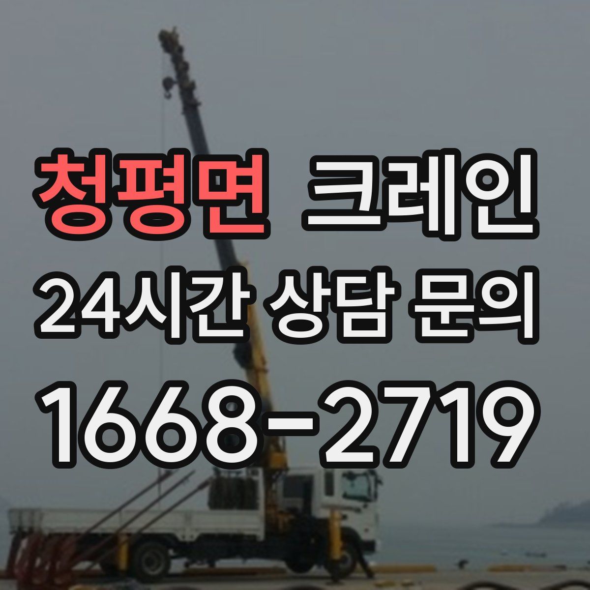 청평면 카고 크레인