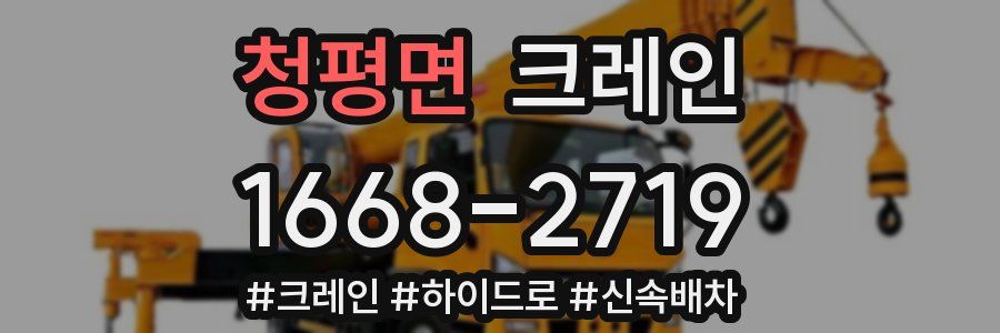 청평면 크레인 작업