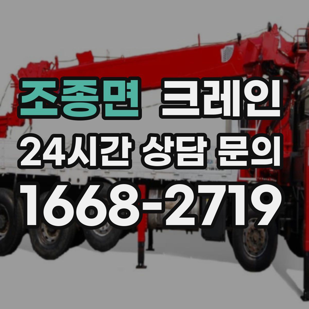 조종면 카고 크레인