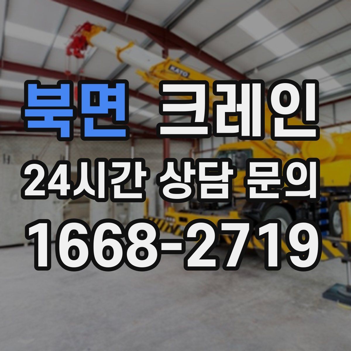 북면 크레인 양중만 필요한 경우 진행 방법