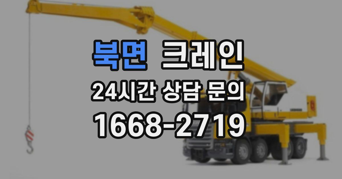 북면 크레인