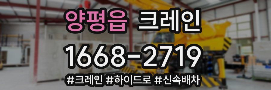 양평읍 크레인 작업