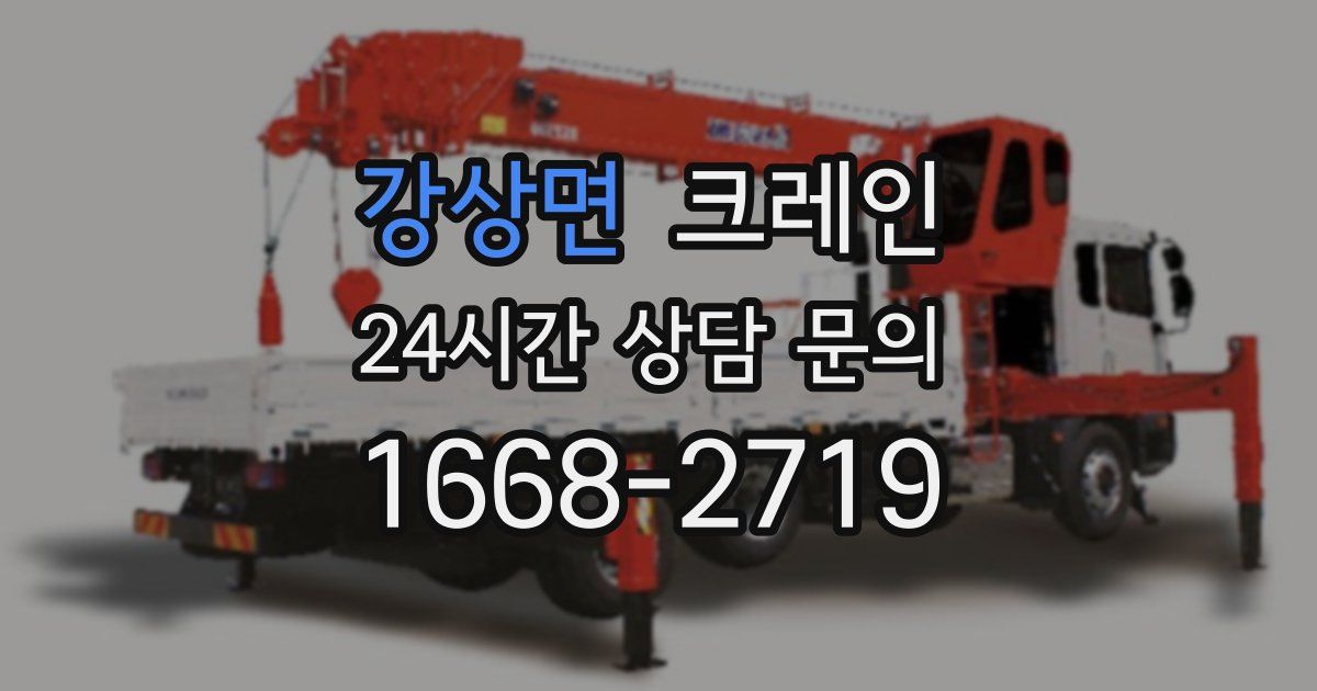 강상면 크레인