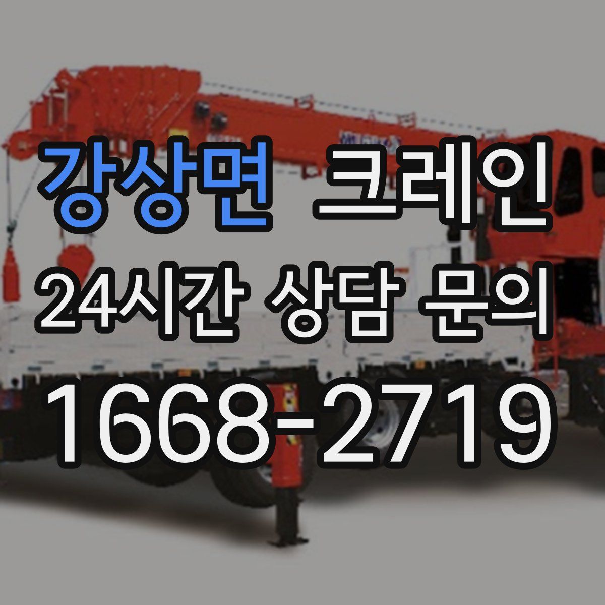 강상면 카고 크레인