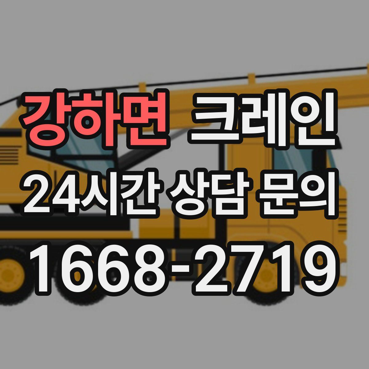 강하면 카고 크레인