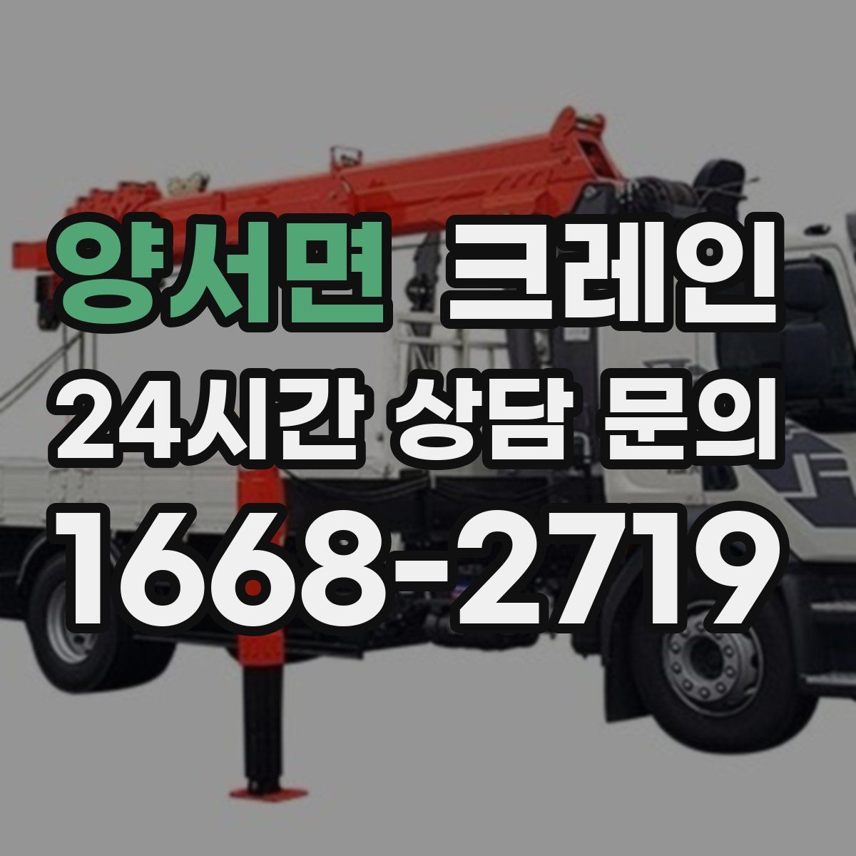 양서면 카고 크레인