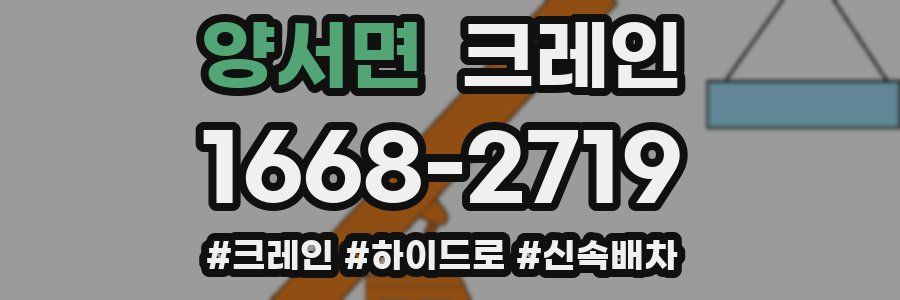 양서면 크레인 작업