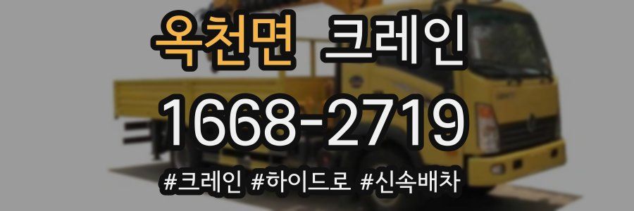 옥천면 크레인 작업